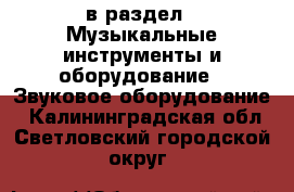  в раздел : Музыкальные инструменты и оборудование » Звуковое оборудование . Калининградская обл.,Светловский городской округ 